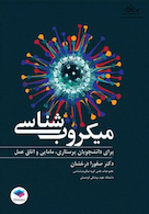 میکروب شناسی برای دانشجویان پرستاری، مامایی و اتاق عمل